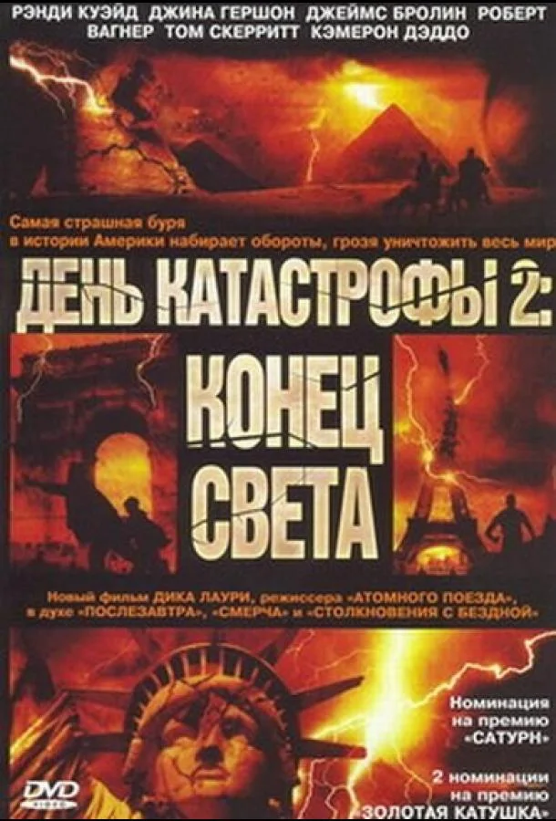 Смотреть Фильм День катастрофы 2: Конец света(2005) бесплатно