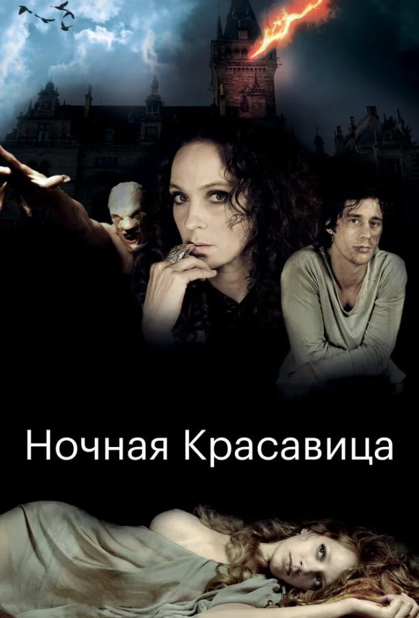 Смотреть Фильм Ночная красавица(2013) бесплатно
