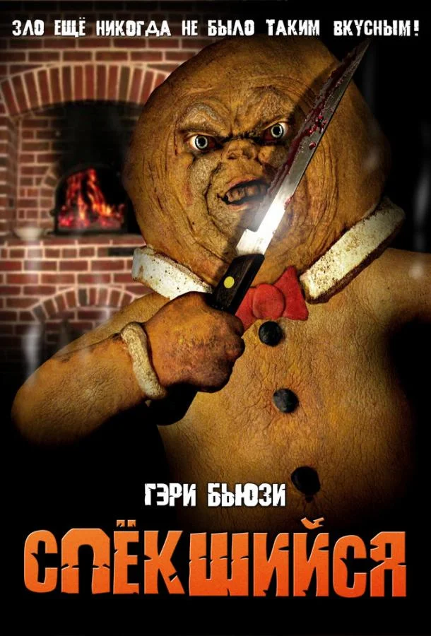 Смотреть Фильм Спёкшийся(2005) бесплатно