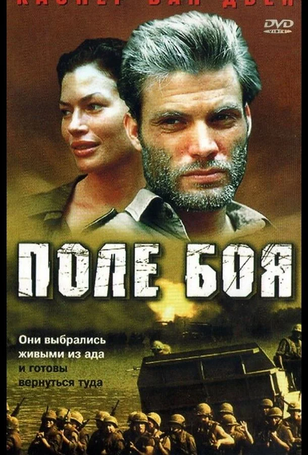 Смотреть Фильм Поле боя(2001) бесплатно