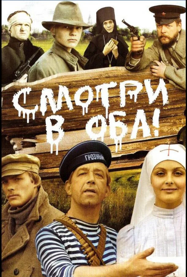 Смотреть Фильм Смотри в оба!(1981) бесплатно